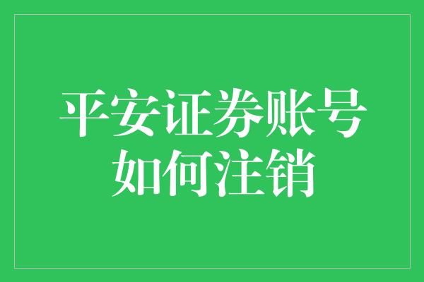 平安证券账号如何注销