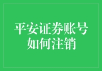 平安证券账户注销技巧大揭秘！