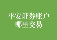 平安证券账户交易指南：从新手到高手，轻松走过新手村