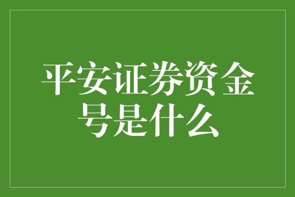 平安证券资金号是什么