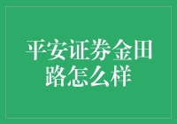 金田路的隐秘财富：平安证券的一条秘密通道