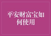 平安财富宝：简易理财，稳赚收益