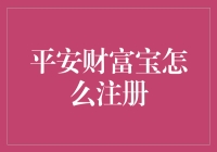 如何轻松注册平安财富宝？