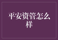 平安资管：在稳健与创新中实现金融新发展