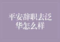 从平安到泛华的职业转型之路：机遇与挑战并存？