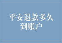 平安退款多久到账户：解析退款过程及影响因素