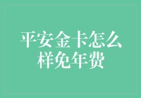 平安金卡免年费攻略：轻松享受金融福利的智慧选择