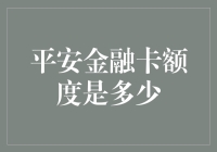 平安金融卡额度：你可能不知道的秘密