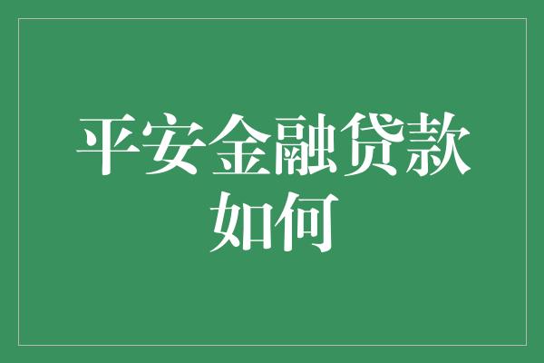 平安金融贷款如何