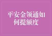 为什么我的平安金领通额度总是上不去？