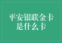 平安银联金卡：小白也能轻松上手的金融好伙伴