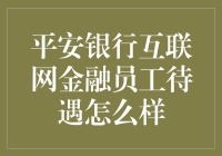 平安银行互联网金融员工待遇深度解析