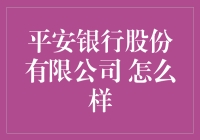 平安银行股份有限公司：您身边的理财小能手，金融界的滑稽小丑