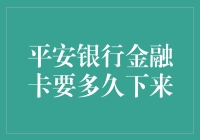 平安银行金融卡到底要等多久，为什么我感觉它比爱情更遥远？