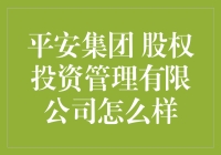 平安集团股权投资管理有限公司：引领未来，稳健前行