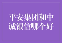 平安集团与中诚银信：选择优质金融服务企业的思考