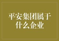 平安集团究竟是啥企业？——揭秘其行业地位与业务范围