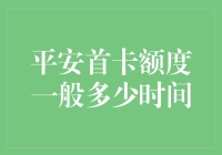 平安首卡额度的秘密：揭秘那些你不知道的时间与额度