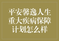 平安馨逸人生重大疾病保障计划解析：为健康撑起一片晴空