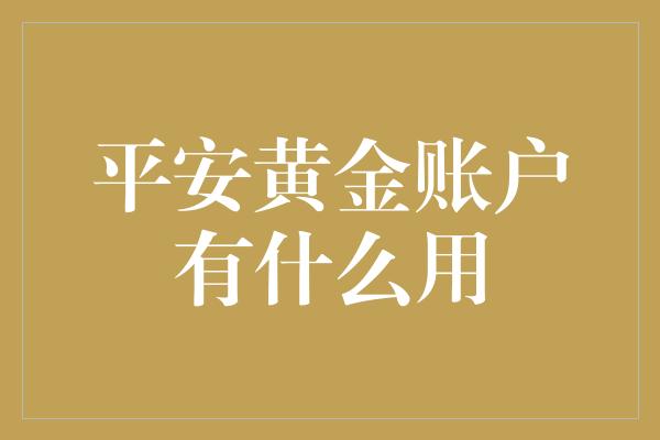 平安黄金账户有什么用