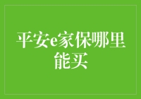 平安e家保，想要找到它？别担心，我来告诉你！