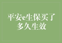 从平安e生保到人生e生保：一场灵魂的等待