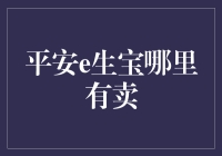 购买平安e生宝，健康保障轻松拥有？