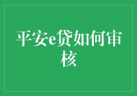 平安e贷：智能风控与人工审核结合，构建借款审核安全网