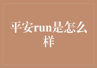 平安run，真的能平吗？