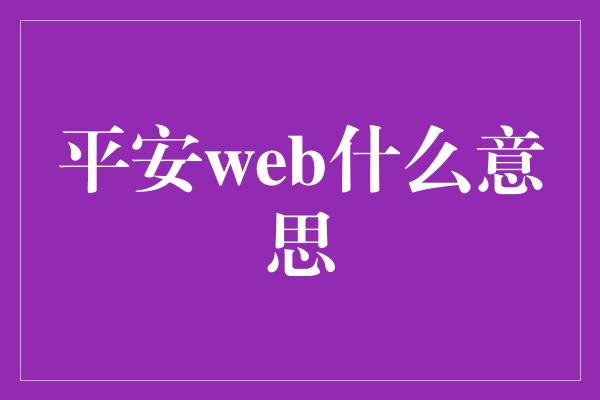 平安web什么意思