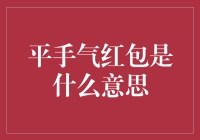 红包里的哲学：平手气红包是什么意思？