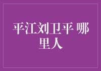 平江刘卫平，那个让人摸不着头脑的传奇人物