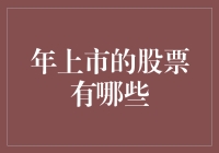 2023年上市的股票：把握新机遇，规避风险