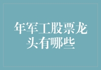 2023年军工行业龙头股票分析：稳健与创新并举