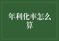 年利化率怎么算？让数学老师教你一个简单粗暴的方法！