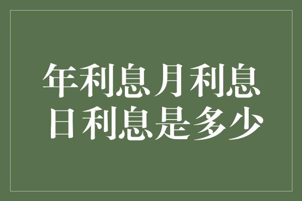 年利息月利息日利息是多少