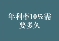 年利率10%需要多久：财务增长的数学魔法