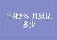 年化5%到月亮有多远？月息是几块钱！