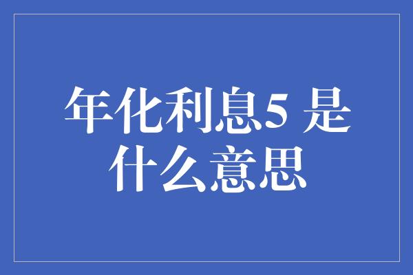 年化利息5 是什么意思