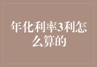 年化利率3%是怎么算出来的？揭秘背后的计算方法！