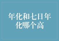 年化收益和七日年化收益率：谁才是理财圈里的天花板？