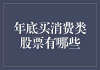 年底投资消费类股票策略：科学配置，把握市场热点