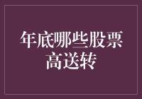 年底了，看看哪些股票喜欢高送转来讨好我们？