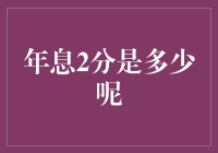 年息2分究竟是什么鬼？我来给你掰扯掰扯