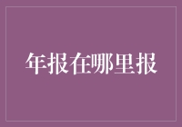 年报究竟应该在哪里报？