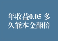 年收益0.05%，多久才能本金翻倍？——我们一起来计算一下时间的价值