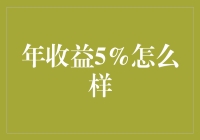 年收益5%，在稳健投资中的意义与实现