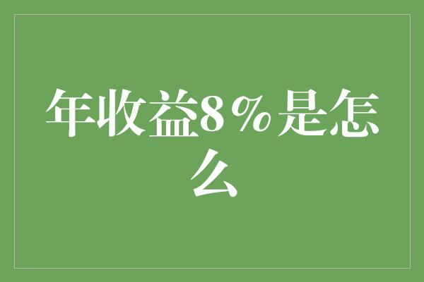 年收益8%是怎么