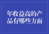 想要年收益高？从这款懒人理财产品开始！