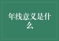 年线意义：是时候重新定义你的年了！